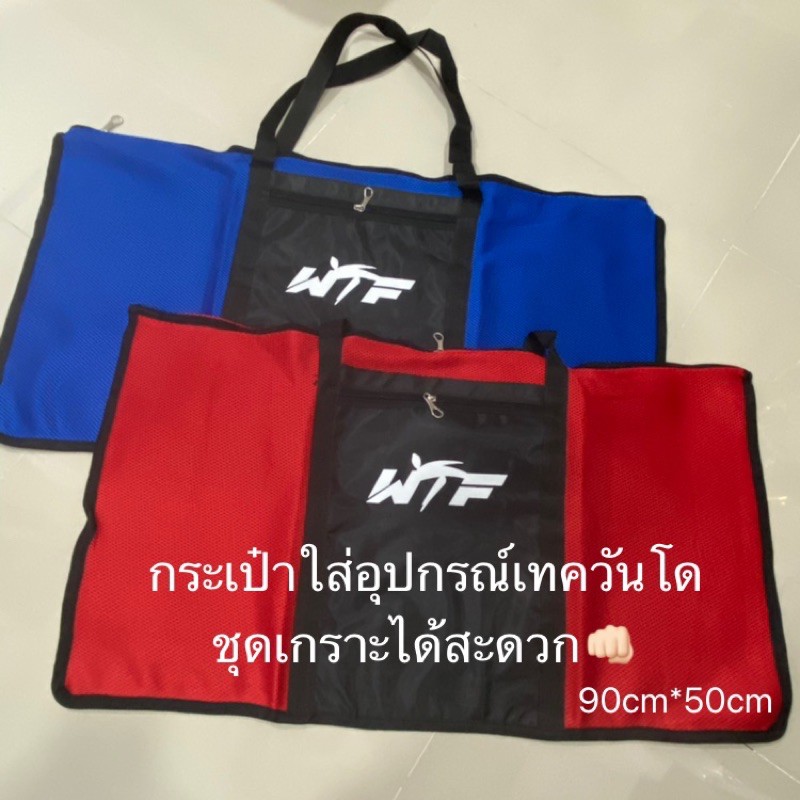 c18-กระเป๋าตาข่าย-2ชั้น-ใส่อุปกรณ์เทควันโด-taekwondo-bag-for-protector-sets-chest-guard-head-gear