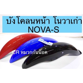 บังโคลนหน้า โนวารุ่นเก่า NOVA-S โนวาเก่า งานเกรดดี