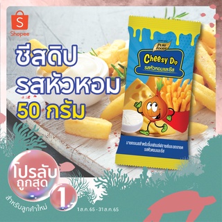 สินค้า กดติดตามลด 10.-  ชีสดิป  รสหัวหอมและชีส ขนาด 50 กรัมตรา เพียวฟู้ดส์ ชีสดิป หัวหอมและชีส จิ้มเฟรนฟราย