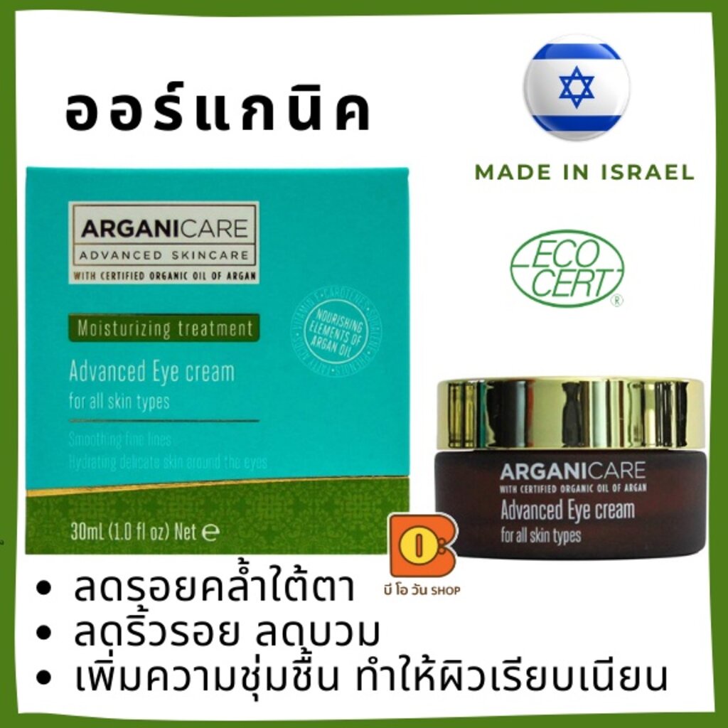 ครีมบำรุงผิวรอบดวงตา ลดรอยคล้ำ ถุงน้ำใต้ตา ลดร้ิวรอย ปรับผิวเรียบเนียน 30  ml Arganicare Argan Oil Advanced Eye Cream | Shopee Thailand