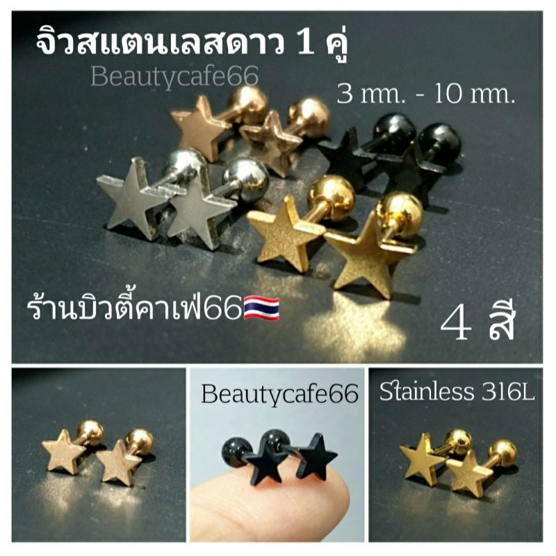 1คู่-star1-จิวหูสแตนเลส-minimal-316l-หน้าดาว-จิวหน้าดาว-ต่างหูรูปดาว-ต่างหูแฟชั่น-ต่างหูเกาหลี-จิวดาว-จิวเกาหลี