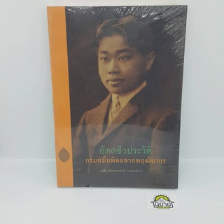 หนังสือ อัตตชีวประวัติกรมหมื่นพิทยลาภพฤฒิยากร บรรณาธิการ ธงชัย ลิขิตพรสวรรค์ (ราคาปก 350.-)