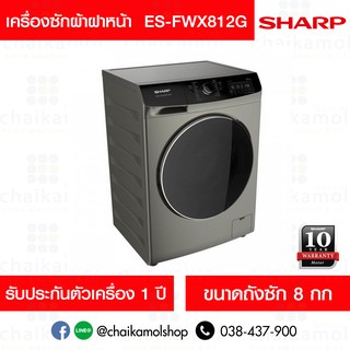 [ผ่อน 0% 10ด.]  Sharp เครื่องซักผ้า ฝาหน้า INVERTER 8 กก. รุ่น ES-FWX812G / ประกันมอเตอร์ 10 ปี