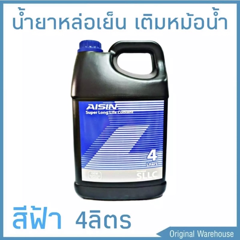 AISIN Coolant Blue Color 4 Liter น้ำหล่อเย็น 4 ลิตร | Shopee Thailand