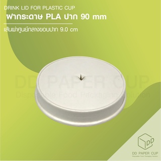 ฝากระดาษ PLA 90 (G)- สีขาว