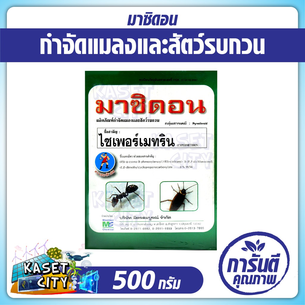 มาซิดอน-500กรัม-ไซเพอร์เมทริน-สารกำจัดแมลง-มด-มอด-ปลวก-สารป้องกันแมลงสาบ-เคมีภัณฑ์-ยาฆ่าแมลงคลาน-ปุ๋ยยา