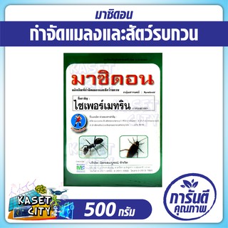 มาซิดอน 500กรัม (ไซเพอร์เมทริน)สารกำจัดแมลง มด มอด ปลวก สารป้องกันแมลงสาบ เคมีภัณฑ์ ยาฆ่าแมลงคลาน ปุ๋ยยา