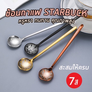 ราคาFQH3T ลด 15% - ช้อนกาแฟ Starbucks - ช้อนกาแฟ ยาว 15 cm สำหรับชงกาแฟ ช้อนกาแฟ สตาร์บัค Starbucks tea spoon ช้อนชา กาแฟ
