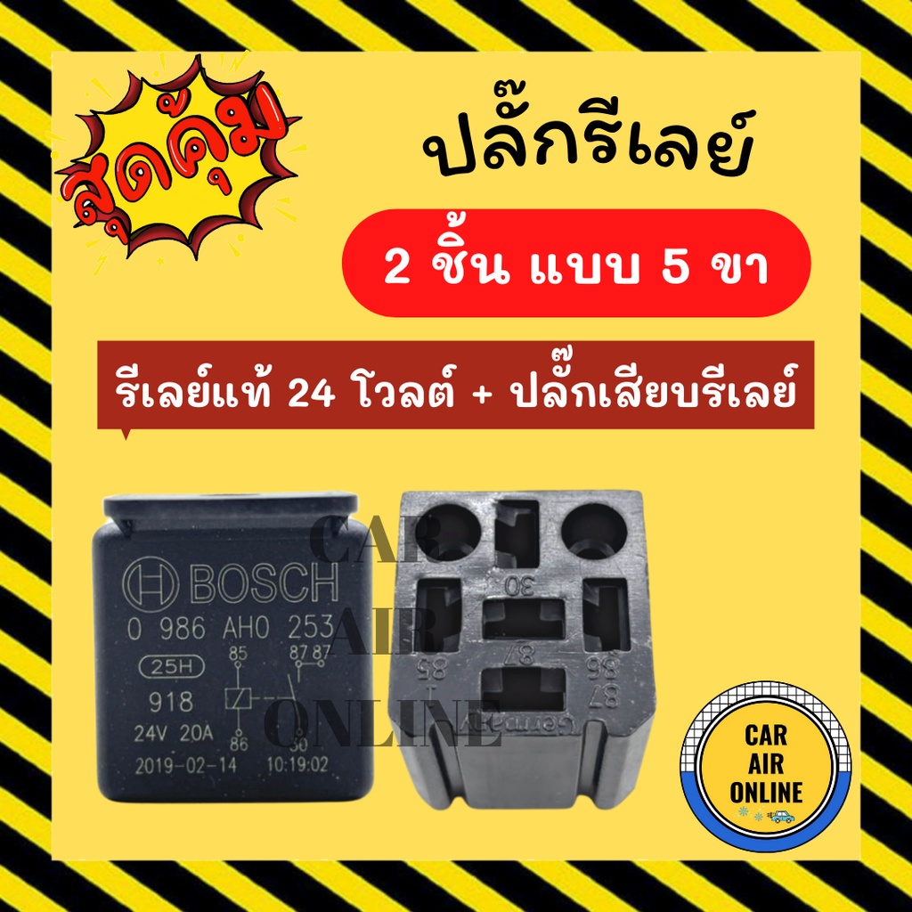 ปลั๊กรีเลย์-รีเลย์แท้-24-โวลต์-bosch-24v-2-ชิ้น-แบบ-5-ขา-ปลั๊กเสียบรีเรย์-ปลั๊กเสียบรีเลย์-ปลั๊กรีเรย์-พัดลม-ปลั๊ก