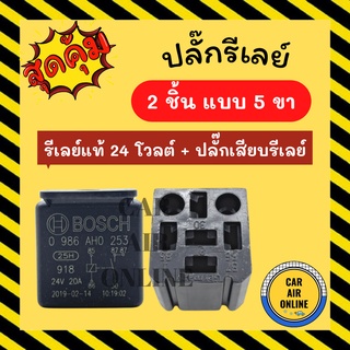 ปลั๊กรีเลย์ + รีเลย์แท้ 24 โวลต์ BOSCH 24V (2 ชิ้น แบบ 5 ขา) ปลั๊กเสียบรีเรย์ ปลั๊กเสียบรีเลย์ ปลั๊กรีเรย์ พัดลม ปลั๊ก