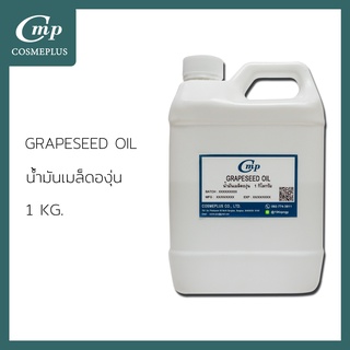 น้ำมันเมล็ดองุ่นสกัด GRAPESEED OIL, REFINED ขนาด 1 กก.