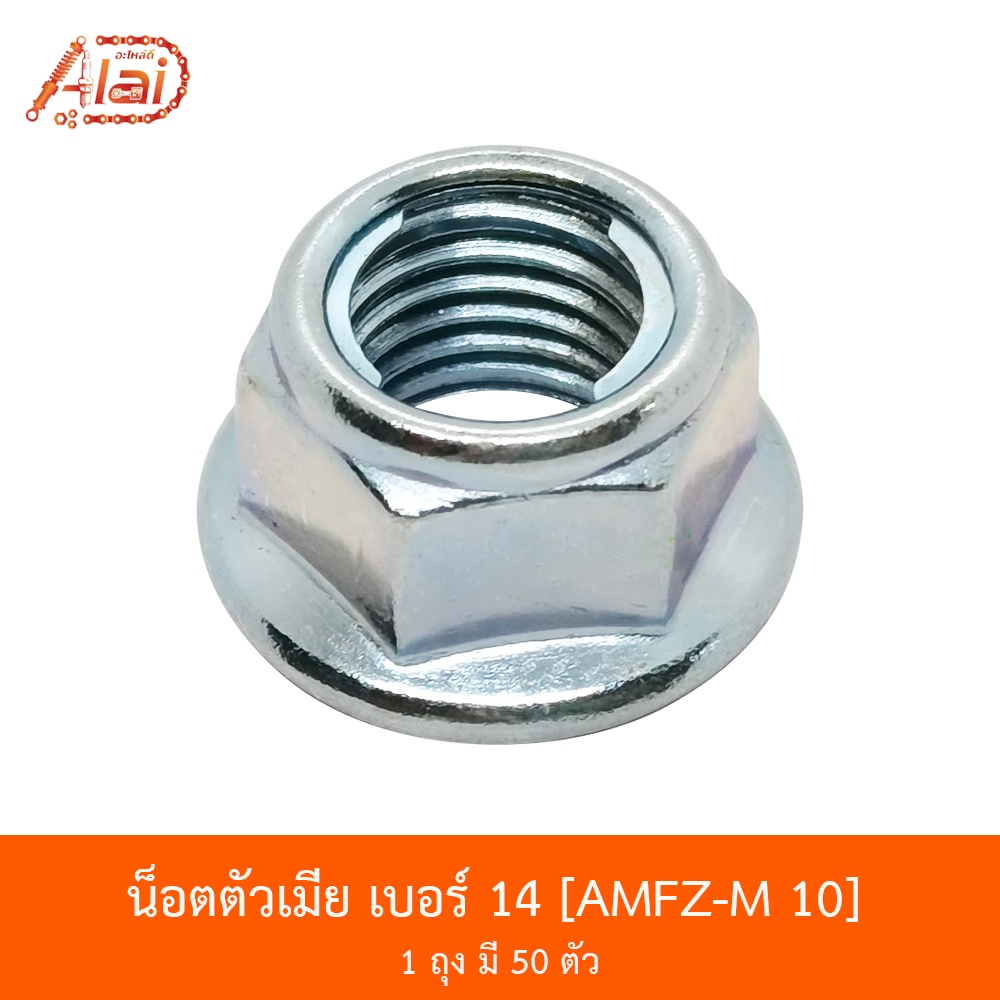 amfz-m-10-น็อตตัวเมีย-เบอร์-14-1-ถุงมี-50-ตัว-alaidmotor