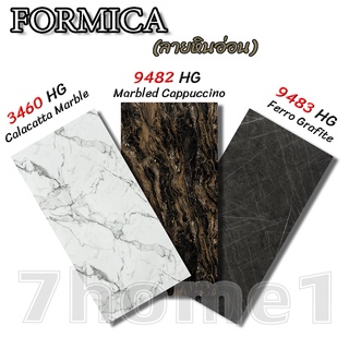 แผ่นลามิเนต FORMICA ลายหินอ่อน ใช้ติดโต๊ะ ผนัง เฟอร์นิเจอร์ ขนาด 240 x 120 ซม. หนา 0.8 มม