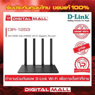 Router D-LINK (DIR-1253) Wireless AC1200 Dual Band Gigabit ของแท้รับประกันตลอดอายุการใช้งาน