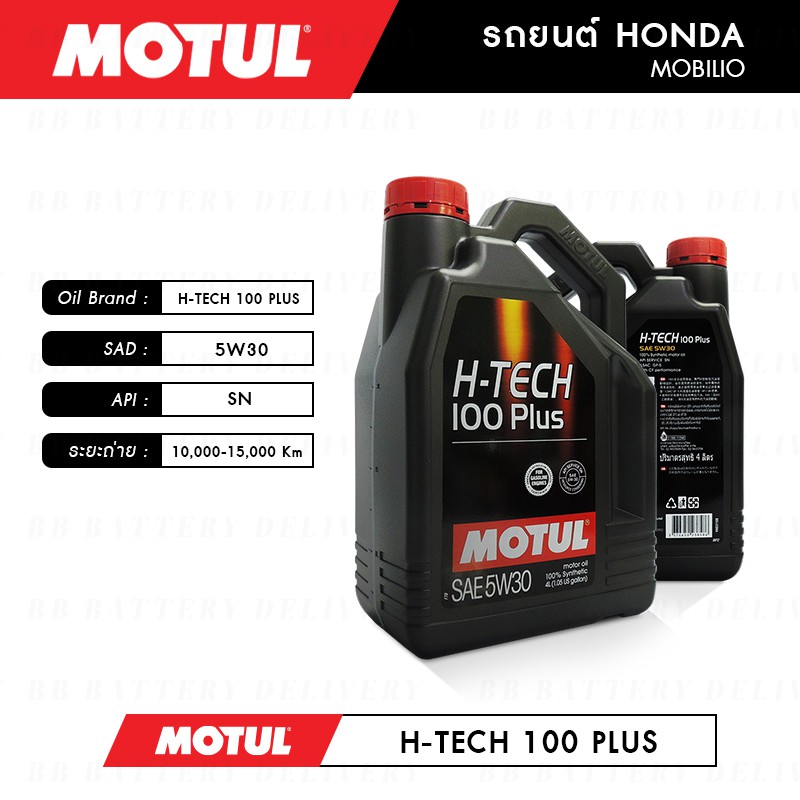 ชุดถ่ายน้ำมันเครื่อง-motul-h-tech-100-plus-5w30-4ลิตร-กรองspeedmate-sm-ofj021-1ลูก-honda-mobilio