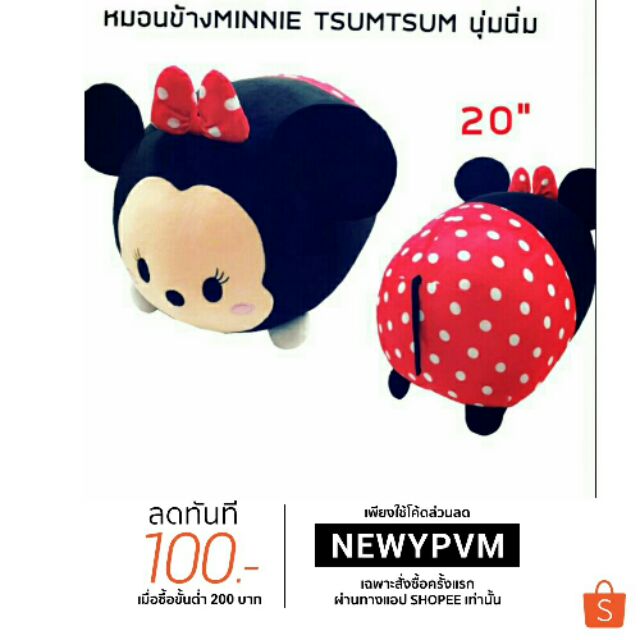 หมอนข้าง-minnie-tsumtsum-นุ่มนิ่มขนาด-20-นิ้ว-พร้อมเพื่อนๆ-มาแล้วจ้า-มาเป็นขบวน-งานใหม่ล่าสุดของปี2018สินค้าพร้อมส่ง