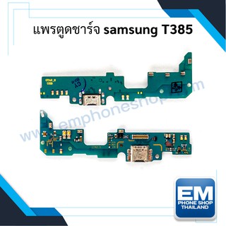 แพรตูดชาร์จ Samsung T385 ก้นชาร์จ samsung T385 แพรก้นชาร์จ อะไหล่ก้นชาร์จ