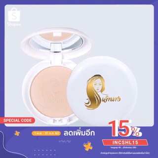 แป้งเจ้านาง แป้งผสมรองพื้น แป้งพัฟ คุมมัน กัน Chaonang Perfect Bright UV 2 Way Powder SPF20 PA+++