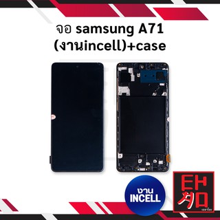 หน้าจอ samsung A71 (งานincell)+case หน้าจอsamsung จอซัมซุง หน้าจอซัมซุง หน้าจอโทรศัพท์ มีประกัน