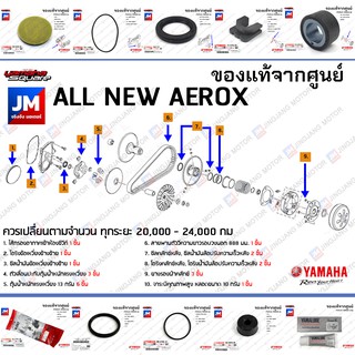 (BF6) ชุดห้องสายพาน, ชุดบำรุงรักษาห้องสายพาน, ชุดเช็คระยะ YAMAHA AEROX 2017-2020 แท้ศูนย์