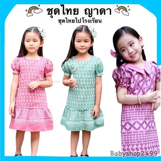 ชุดไทยเด็ก ญาดา ชุดไทยผ้าฝ้ายลายไทย (ซิปหลัง) ชุดไทยไปโรงเรียน ใส่สบาย ลุคดูดีคุณหนูสุดๆ  ❤️พร้อมส่ง แพทเทรินเข้ารูป