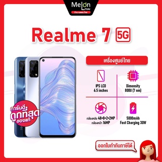 Realme 7 5G Ram8/128GB เรียวมี เครื่องใหม่ ศูนย์ไทย ออกใบกำกับภาษีได้ รองรับชาร์จไว 30W Melonthai realme7 5g เรียวมี7
