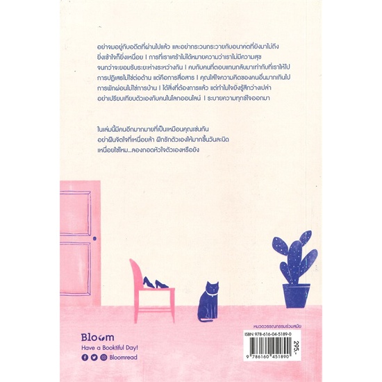 หนังสือ-เหนื่อยไหมกอดหัวใจตัวเองหรือยัง-bloom