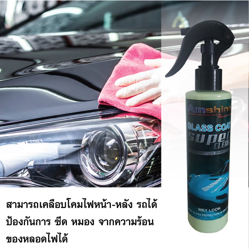 น้ำยาเคลือบสี-amshine-250-ml-ผลิตภัณฑ์เคลือบสีฟิล์มแก้ว-น้ำยาเคลือบสีฟิล์มแก้ว-สเปรย์เคลือบฟิล์มแก้ว-น้ำยาเคลือบแก้ว