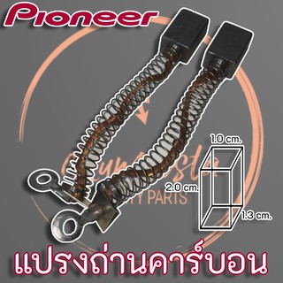 PIONEER แปรงถ่านคาร์บอน (Carbon Brush) สำหรับซ่อมอุปกรณ์เครื่องใช้ไฟฟ้า