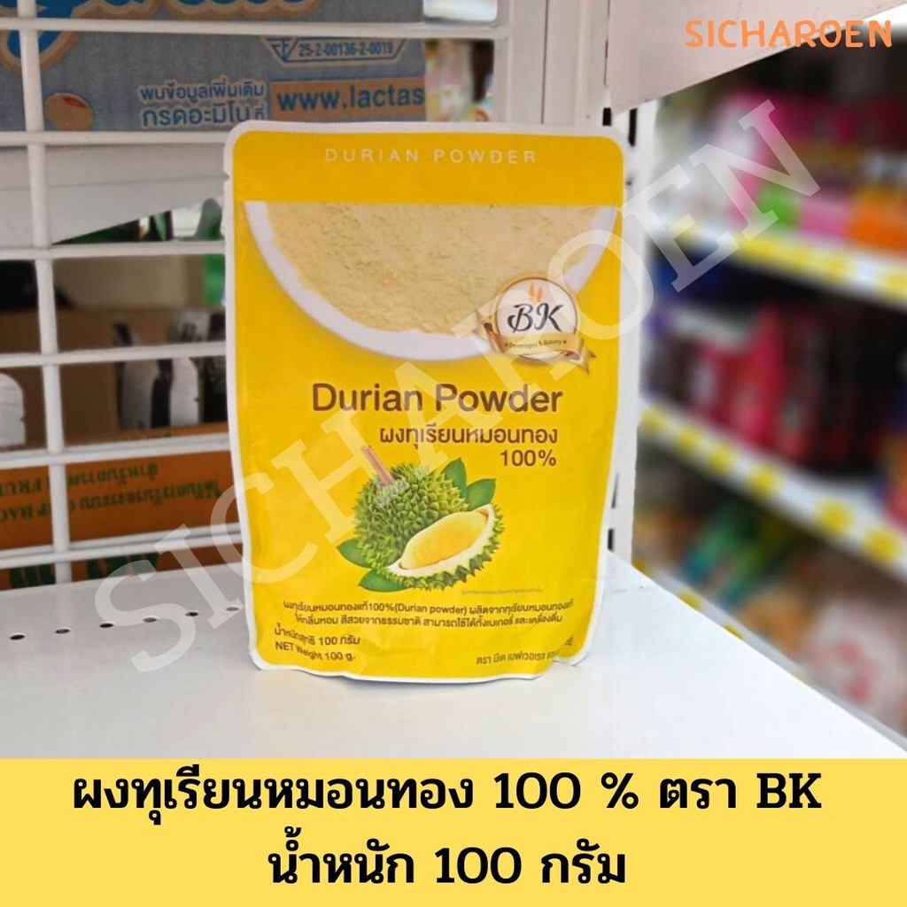 ภาพหน้าปกสินค้าผงทุเรียนหมอนทอง 100% (Durian powder) ขนาด 100 กรัม