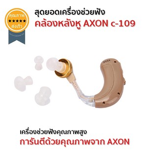 สุดยอดเครื่องช่วยฟัง คล้องหลังหู AXON c-109 (แบบชาร์จ)