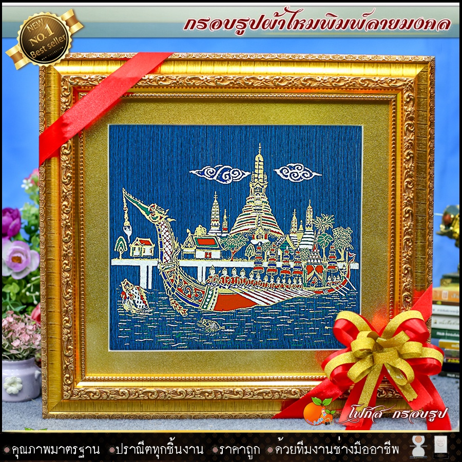 กรอบรูปมงคล-เรือสุพรรณหงส์-ผ้าไหมพิมพ์ลาย-ของที่ระลึก-ของขวัญขึ้นบ้านใหม่-ของขวัญ-ของมงคล-กรอบรูปตกแต่งบ้าน