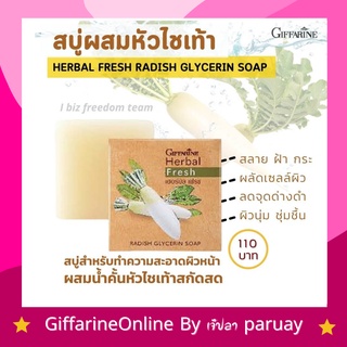 ส่งฟรี สบู่ล้างหน้า สบู่แก้ฝ้า สบู่แก้ฝ้าหัวไชเท้า กิฟฟารีน สลายฝ้า แก้ฝ้า กระ จุดด่างดำ Herbal Fresh Giffarine