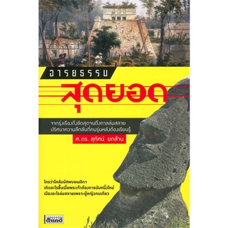 อารยธรรมสุดยอด(รางวัลชนะเลิศ ประเภทสารคดี เซเว่นบุ๊คอวอร์ด ครั้งที่ 6) (9786167767604) c111