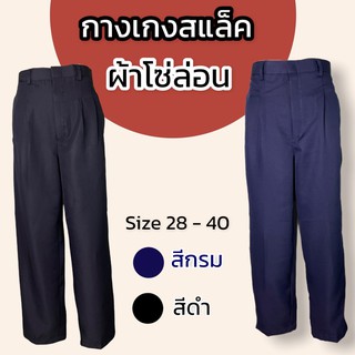 ราคาและรีวิวกางเกงใส่ทำงาน ผู้ชาย ผ้าโซล่อน สีดำ สีกรม กางเกงโซล่อน