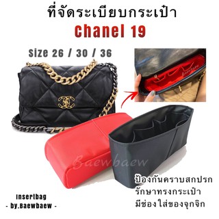 ภาพหน้าปกสินค้าที่จัดระเบียบกระเป๋า Chanel 19 ที่เกี่ยวข้อง