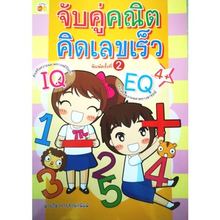 หนังสือ จับคู่คณิตคิดเลขเร็ว : เสริมเชาวน์ปัญญา คณิตศาสตร์สำหรับเด็ก เกมคณิตศาสตร์ กิจกรรมเสริมทักษะ