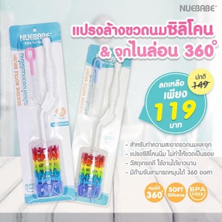 แปรงล้างขวดนมซิลิโคน+จุกนมไนล่อน (Nuebabe) แปรงสีรุ้ง