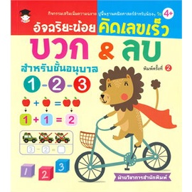 chulabook-c111-8858757418928-หนังสือ-อัจฉริยะน้อยคิดเลขเร็ว-บวก-amp-ลบ-สำหรับชั้นอนุบาล-1-2-3