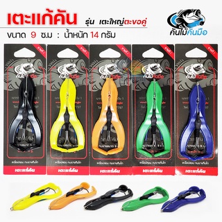 กบยางเตะแก้คัน เบ็ด 2 ทางกันสวะ ขนาด 9 ซม น้ำหนัก 14 กรัม  ( 5 สี ) ค่ายคันไม้คันมือ ใช้ตีเหยื่อปลอม ชะโด ปลาล่าเหยื่อ