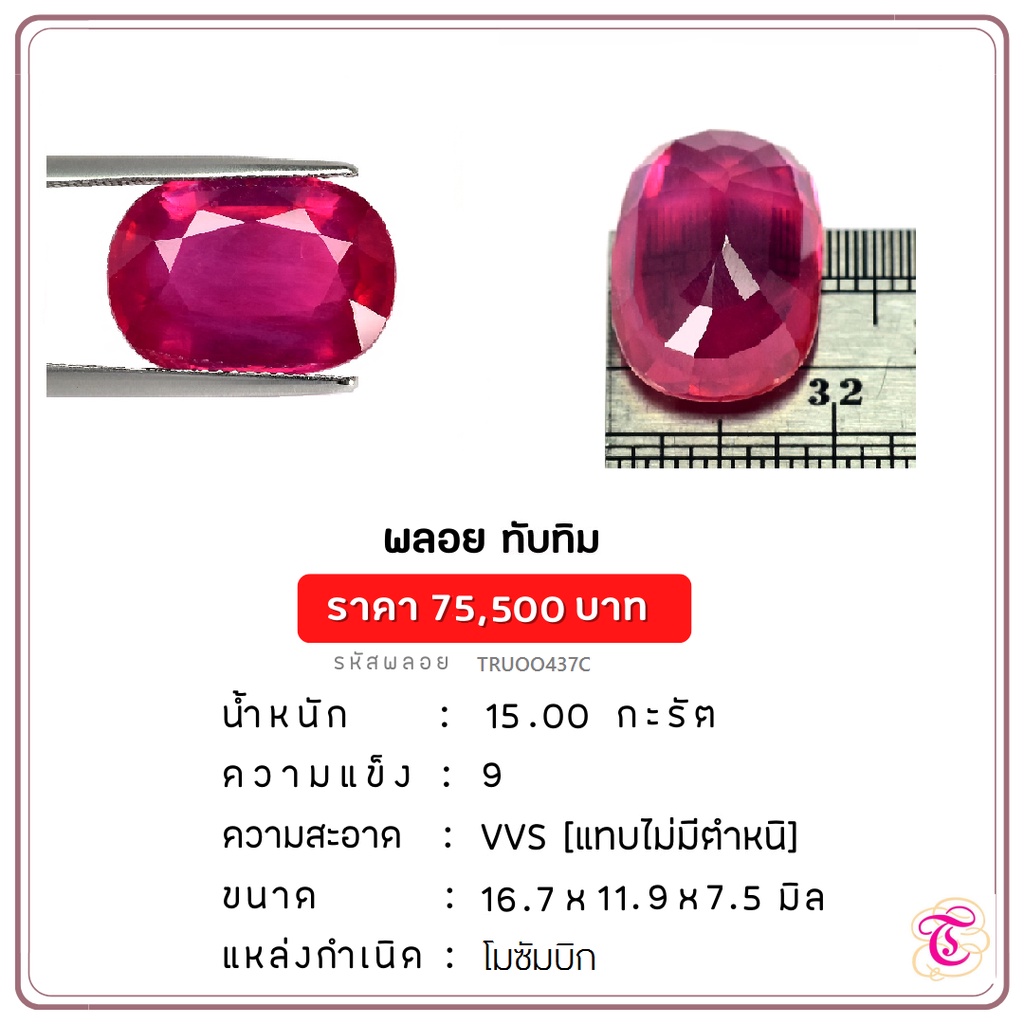 พลอยทับทิม Ruby ขนาด 16.7x11.9x7.5 มม. พลอยแท้ มีใบรับรอง | Shopee Thailand