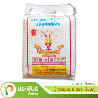 อร่อยมาก!!! หอมมะลิสุรินทร์แท้ คัดพิเศษ 100% ตราเทียนคู่ และข้าวกล้องหอมมะลิ อ่อนนิ่ม ขนาดบรรจุ 5 กก./ถุง [COD]