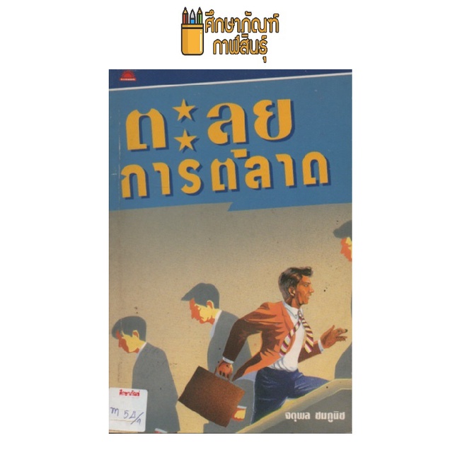 ตะลุยการตลาด-by-จตุพล-ชมภูนิช