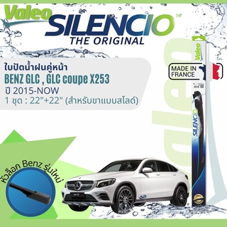 ✈นำเข้าจากฝรั่งเศส✈ ใบปัดน้ำฝนคู่หน้า VALEO Silencio 22+22 MB VF921 สำหรับ Benz GLC Class X253 ปี 2015-ปัจจุบัน