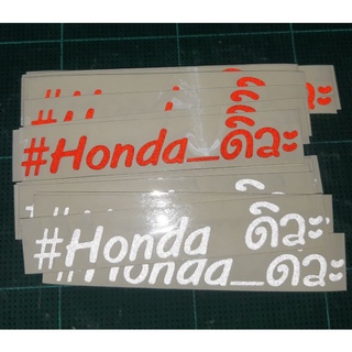 สติ๊กเกอร์คำกวน💥สติ๊กเกอร์ คำกวน  #Hondaดิวะ งานตัด 3 M สะท้อนแสง 💯%🚀พร้อมส่งจร้า📮📮