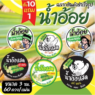 สินค้า 🥤 ฉลากสินค้าสำเร็จรูป 💧กันน้ำ 100% (ขนาด 3 ซม. ได้ 60 ดวงต่อแผ่น) น้ำอ้อย น้ำอ้อยคั้น น้ำอ้อยคั้นสด