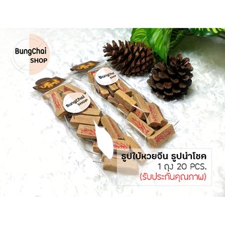 BungChai SHOP ธูปใบ้หวยจีน ธูปโชคดี แพ็ค 20 ชิ้น แถมฟรี!! ใบคาถาเงินล้าน