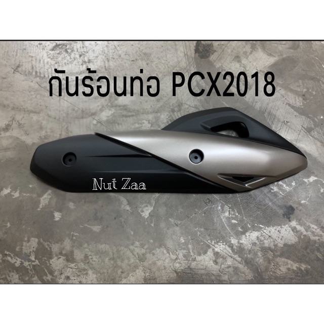 รูปภาพสินค้าแรกของกันร้อนท่อเดิม PCX2018-2020 พร้อมส่ง