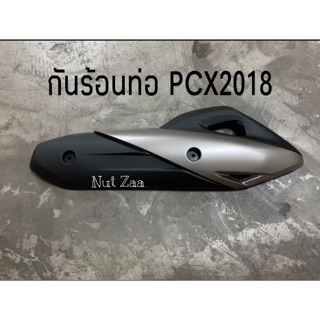 ภาพหน้าปกสินค้ากันร้อนท่อเดิม PCX2018-2020 พร้อมส่ง ที่เกี่ยวข้อง