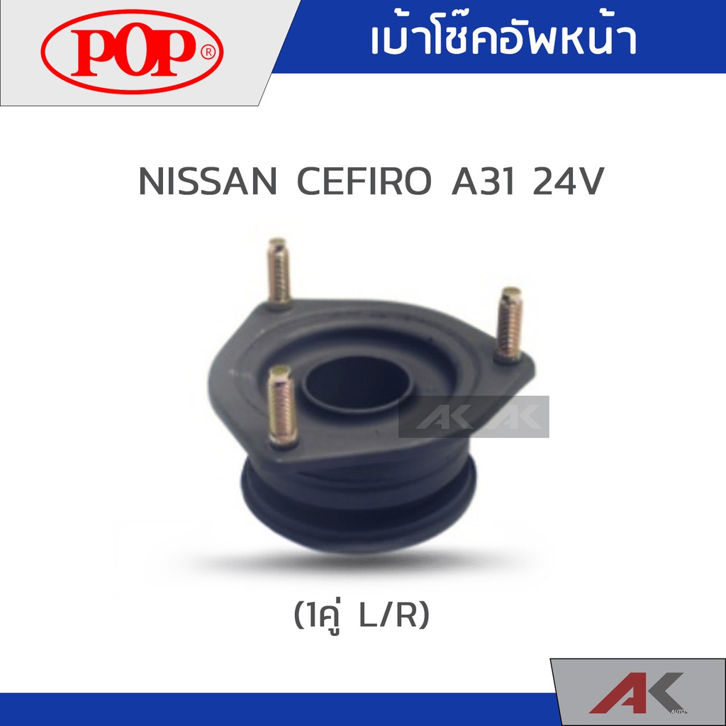 pop-เบ้าโช๊คหน้า-nissan-cefiro-a31-24v-1คู่-l-r